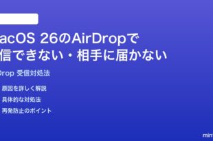 macOS 26のAirDropで受信できない相手に届かない時の対処法