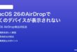 macOS 26のAirDropで近くのデバイスが表示されない時の対処法
