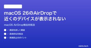 【2026年最新版】macOS 26のAirDropで近くのデバイスが表示されない時の対処法【完全ガイド】