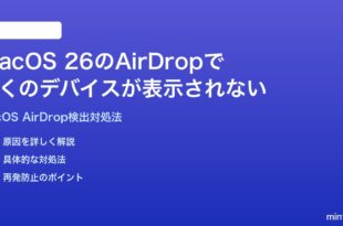 macOS 26のAirDropで近くのデバイスが表示されない時の対処法