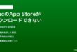 MacのApp Storeからアプリがダウンロードできない時の対処法