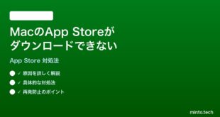 【2026年最新版】MacのApp Storeからアプリがダウンロードできない時の対処法【完全ガイド】
