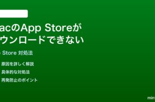 MacのApp Storeからアプリがダウンロードできない時の対処法