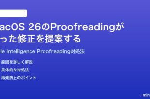 macOS 26のApple IntelligenceのProofreadingが誤った修正を提案する時の対処法