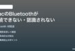 MacのBluetoothデバイスが接続できない認識されない時の対処法