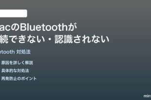 MacのBluetoothデバイスが接続できない認識されない時の対処法