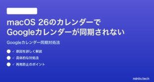 【2026年最新版】macOS 26のカレンダーでGoogleカレンダーのイベントが同期されない時の対処法【完全ガイド】