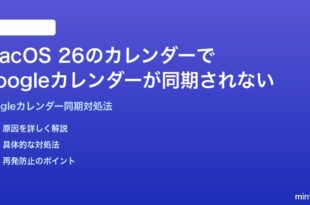 macOS 26のカレンダーでGoogleカレンダーのイベントが同期されない時の対処法