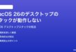 macOS 26のデスクトップのスタック機能が動作しない整理されない時の対処法