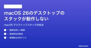 【2026年最新版】macOS 26のデスクトップのスタック機能が動作しない・整理されない時の対処法【完全ガイド】