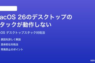 macOS 26のデスクトップのスタック機能が動作しない整理されない時の対処法
