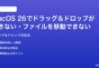 macOS 26でドラッグドロップができないファイルを移動できない時の対処法