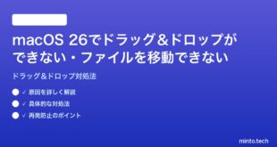 【2026年最新版】macOS 26でドラッグ＆ドロップができない・ファイルを移動できない時の対処法【完全ガイド】