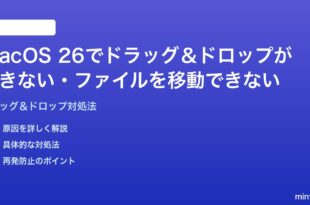 macOS 26でドラッグドロップができないファイルを移動できない時の対処法