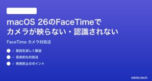 【2026年最新版】macOS 26のFaceTimeでカメラが映らない・認識されない時の対処法【完全ガイド】