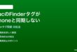 MacのFinderタグがiPhoneと同期しない反映されない時の対処法