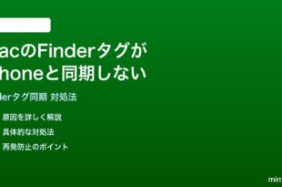MacのFinderタグがiPhoneと同期しない反映されない時の対処法