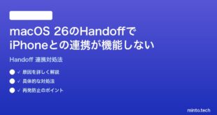 【2026年最新版】macOS 26のHandoffでiPhoneとの連携が機能しない・切り替えられない時の対処法【完全ガイド】
