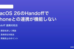macOS 26のHandoffでiPhoneとの連携が機能しない切り替えられない時の対処法