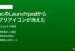 MacのLaunchpadからアプリアイコンが消えた時の対処法