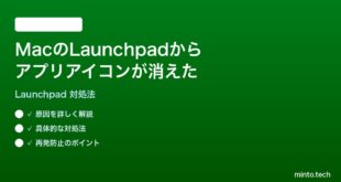 【2026年最新版】MacのLaunchpadからアプリアイコンが消えた時の対処法【完全ガイド】