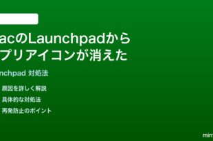MacのLaunchpadからアプリアイコンが消えた時の対処法