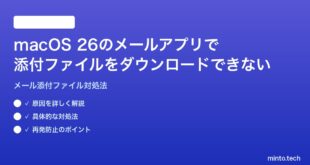 【2026年最新版】macOS 26のメールアプリで添付ファイルがダウンロードできない時の対処法【完全ガイド】