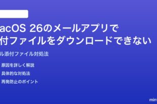 macOS 26のメールアプリで添付ファイルがダウンロードできない時の対処法