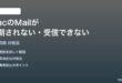 MacのMailアプリでメールが同期されない受信できない時の対処法