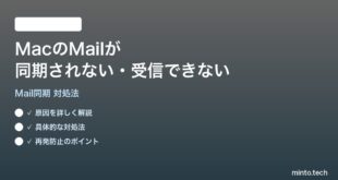 【2026年最新版】MacのMailアプリでメールが同期されない・受信できない時の対処法【完全ガイド】