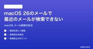 【2026年最新版】macOS 26のメールアプリで最近のメールが検索できない・見つからない時の対処法【完全ガイド】
