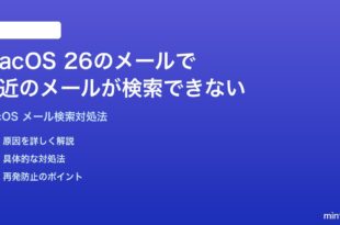 macOS 26のメールアプリで最近のメールが検索できない見つからない時の対処法
