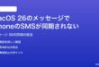 macOS 26のメッセージアプリでiPhoneのSMSやiMessageが同期されない時の対処法
