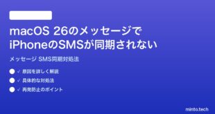 【2026年最新版】macOS 26のメッセージアプリでiPhoneのSMSやiMessageが同期されない時の対処法【完全ガイド】