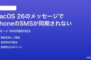 macOS 26のメッセージアプリでiPhoneのSMSやiMessageが同期されない時の対処法