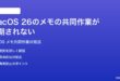macOS 26のメモアプリの共同作業が同期されない時の対処法