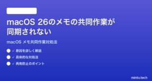 【2026年最新版】macOS 26のメモアプリの共同作業が同期されない時の対処法【完全ガイド】
