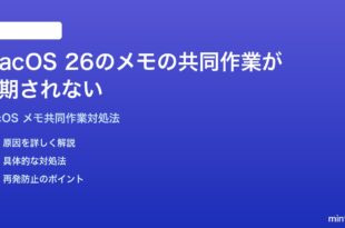 macOS 26のメモアプリの共同作業が同期されない時の対処法