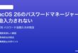 macOS 26のパスワードマネージャーが自動入力されない時の対処法