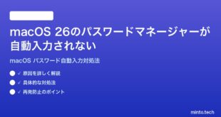 【2026年最新版】macOS 26のパスワードマネージャーが自動入力されない時の対処法【完全ガイド】