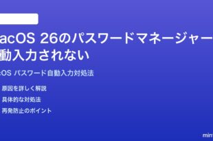 macOS 26のパスワードマネージャーが自動入力されない時の対処法