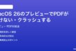 macOS 26のプレビューアプリでPDFが開けないクラッシュする時の対処法