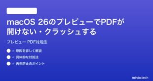 【2026年最新版】macOS 26のプレビューアプリでPDFが開けない・クラッシュする時の対処法【完全ガイド】