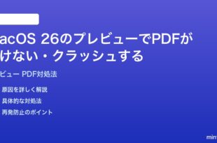 macOS 26のプレビューアプリでPDFが開けないクラッシュする時の対処法