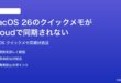 macOS 26のクイックメモがiCloudで同期されない時の対処法