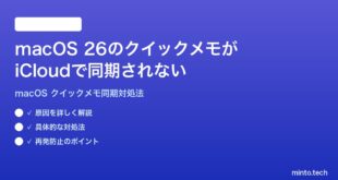 【2026年最新版】macOS 26のクイックメモがiCloudで同期されない時の対処法【完全ガイド】