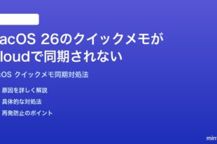 macOS 26のクイックメモがiCloudで同期されない時の対処法