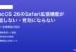 macOS 26のSafari拡張機能が機能しない有効にならない時の対処法
