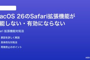 macOS 26のSafari拡張機能が機能しない有効にならない時の対処法