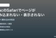 MacのSafariでページが読み込まれない表示されない時の対処法